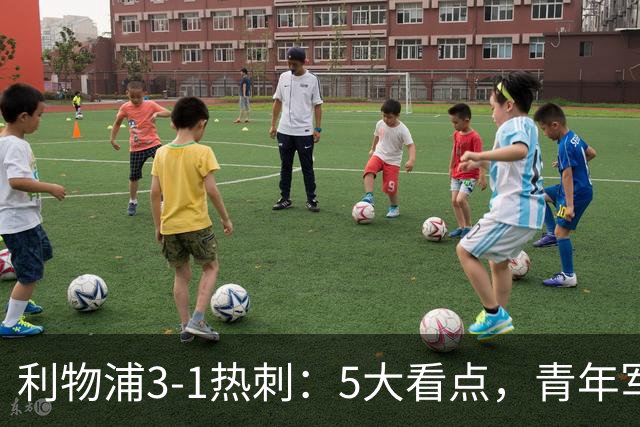 利物浦3-1热刺：5大看点，青年军炸场，他差点被卖却成最佳