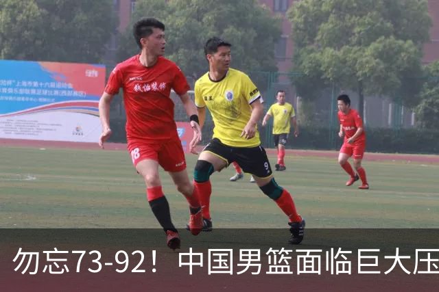 勿忘73-92！中国男篮面临巨大压力，三人角色至关重要