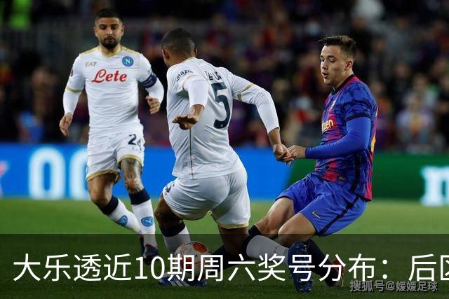 大乐透近10期周六奖号分布：后区09连开3次