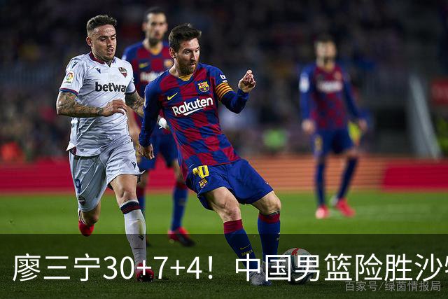 廖三宁30+7+4！中国男篮险胜沙特！晋级亚运会半决赛