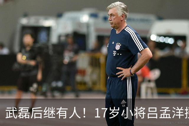武磊后继有人！17岁小将吕孟洋挺进西甲，为中国足球注入新希望