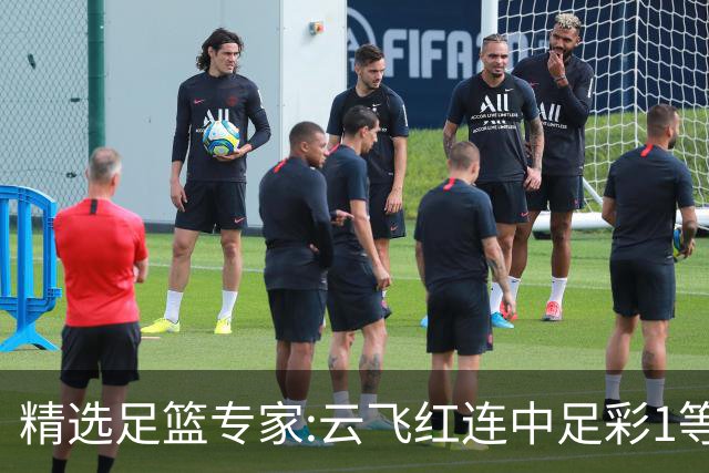 精选足篮专家:云飞红连中足彩1等揽46万累擒1216万