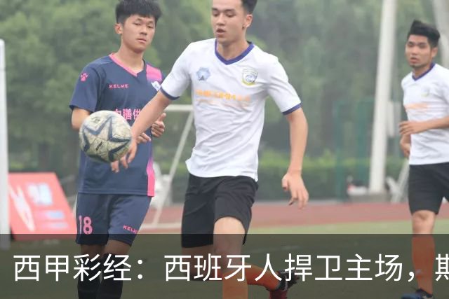 西甲彩经：西班牙人捍卫主场，期待重振雄风